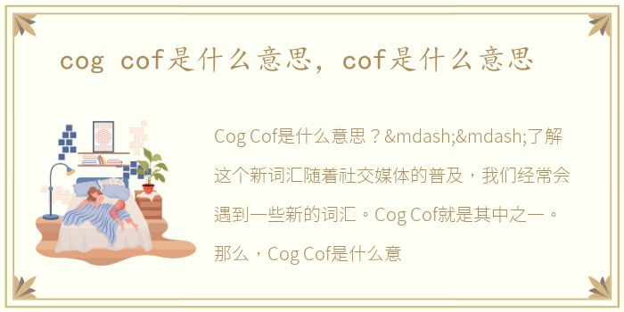 cog cof是什么意思，cof是什么意思