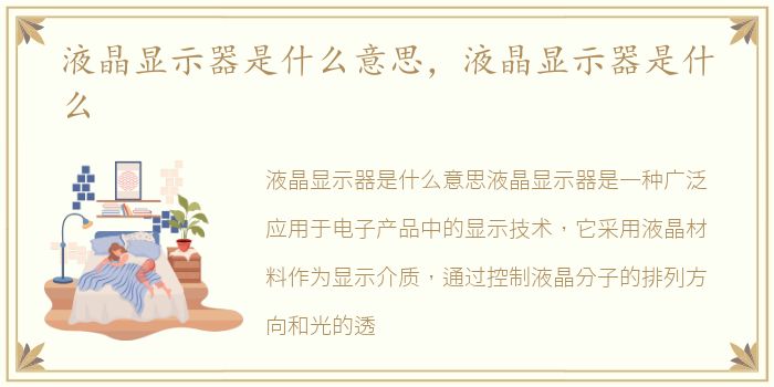 液晶显示器是什么意思，液晶显示器是什么
