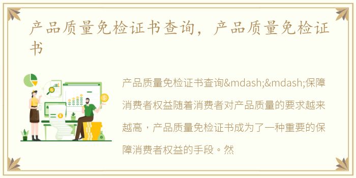 产品质量免检证书查询，产品质量免检证书