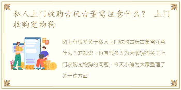 私人上门收购古玩古董需注意什么？ 上门收购宠物狗