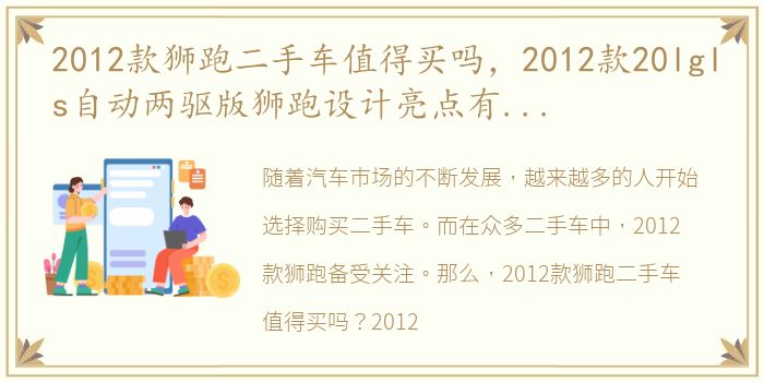 2012款狮跑二手车值得买吗，2012款20lgls自动两驱版狮跑设计亮点有哪些狮跑购车手册
