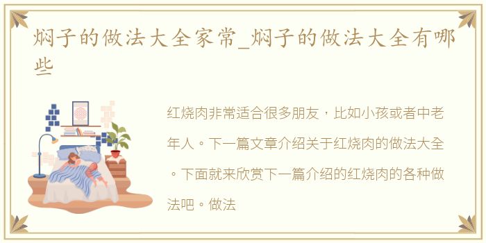 焖子的做法大全家常_焖子的做法大全有哪些
