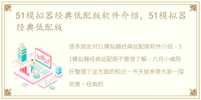 51模拟器经典低配版软件介绍，51模拟器经典低配版