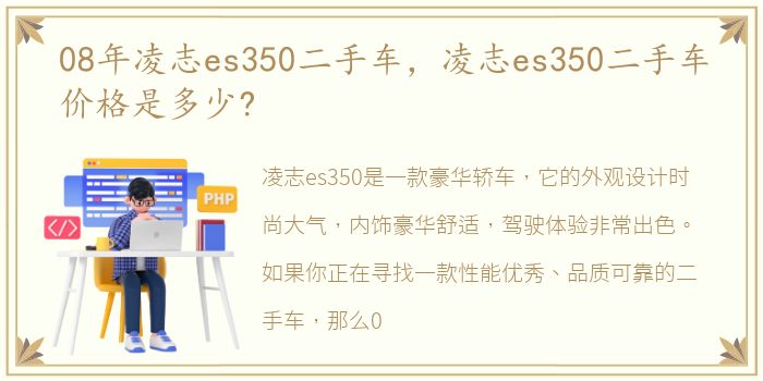 08年凌志es350二手车，凌志es350二手车价格是多少?