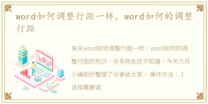word如何调整行距一样，word如何的调整行距