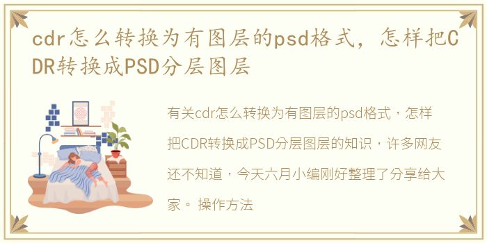 cdr怎么转换为有图层的psd格式，怎样把CDR转换成PSD分层图层