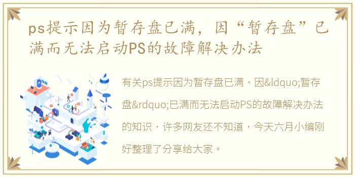 ps提示因为暂存盘已满，因“暂存盘”已满而无法启动PS的故障解决办法