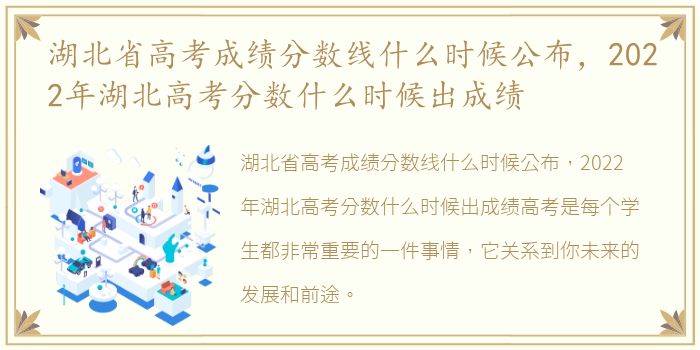 湖北省高考成绩分数线什么时候公布，2022年湖北高考分数什么时候出成绩