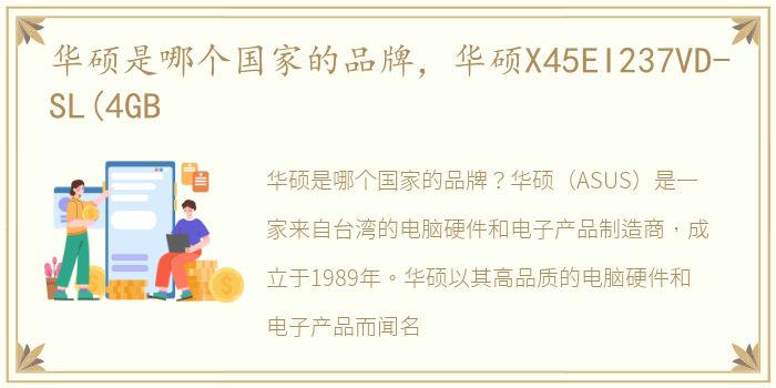 华硕是哪个国家的品牌，华硕X45EI237VD-SL(4GB