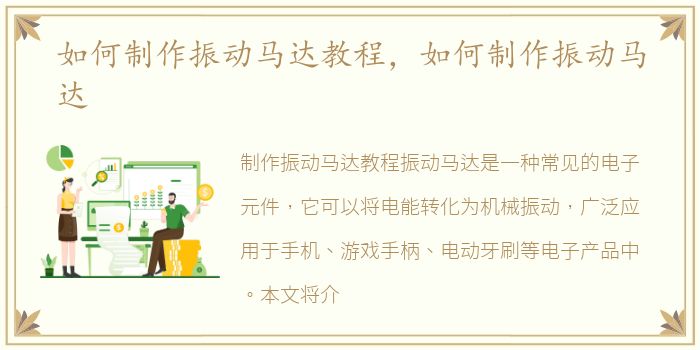 如何制作振动马达教程，如何制作振动马达