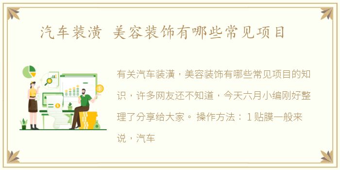 汽车装潢 美容装饰有哪些常见项目