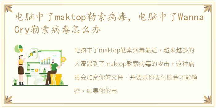 电脑中了maktop勒索病毒，电脑中了WannaCry勒索病毒怎么办