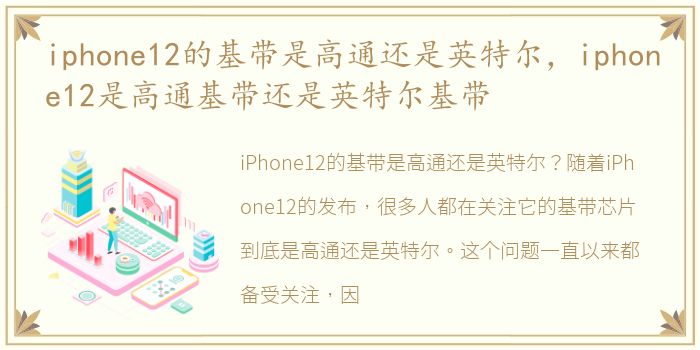 iphone12的基带是高通还是英特尔，iphone12是高通基带还是英特尔基带