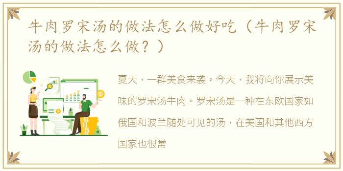 牛肉罗宋汤的做法怎么做好吃（牛肉罗宋汤的做法怎么做？）