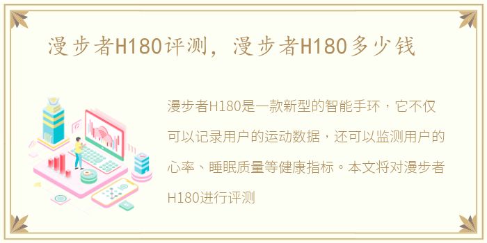 漫步者H180评测，漫步者H180多少钱