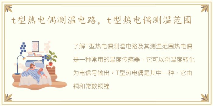 t型热电偶测温电路，t型热电偶测温范围