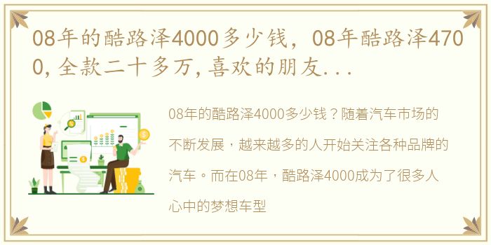 08年的酷路泽4000多少钱，08年酷路泽4700,全款二十多万,喜欢的朋友抓紧下手 二手