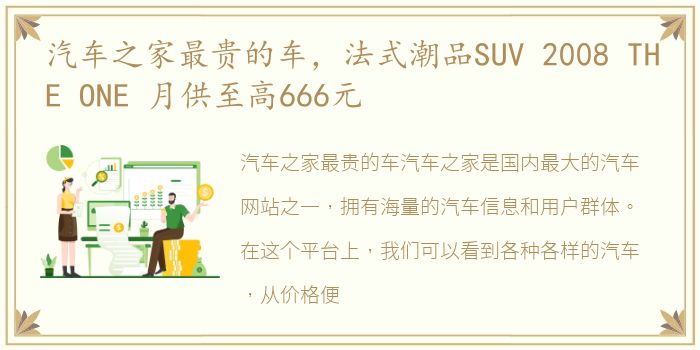 汽车之家最贵的车，法式潮品SUV 2008 THE ONE 月供至高666元