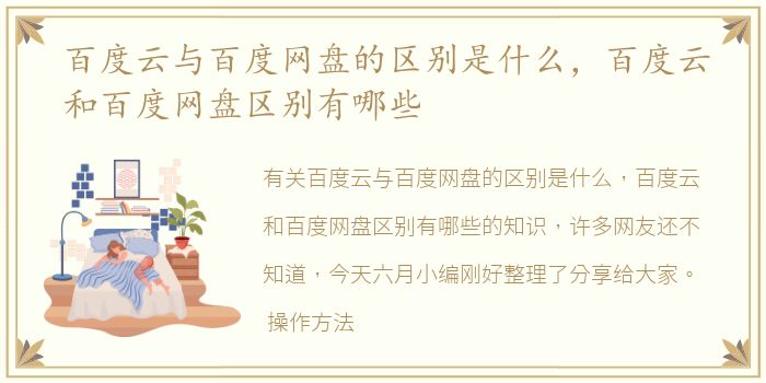 百度云与百度网盘的区别是什么，百度云和百度网盘区别有哪些