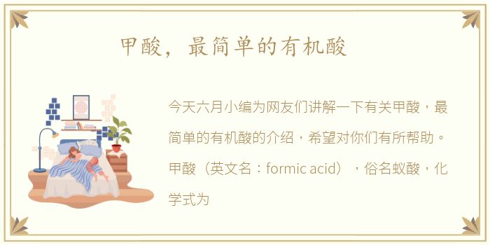 甲酸，最简单的有机酸
