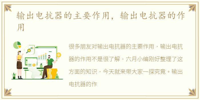 输出电抗器的主要作用，输出电抗器的作用