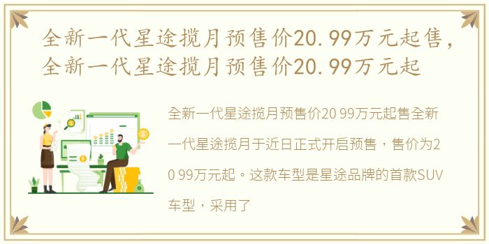 全新一代星途揽月预售价20.99万元起售，全新一代星途揽月预售价20.99万元起