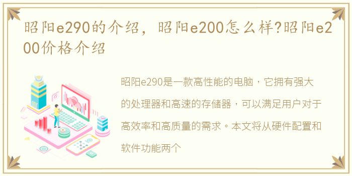 昭阳e290的介绍，昭阳e200怎么样?昭阳e200价格介绍
