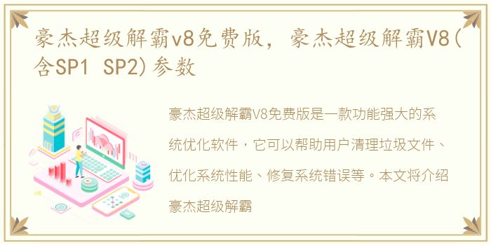 豪杰超级解霸v8免费版，豪杰超级解霸V8(含SP1 SP2)参数