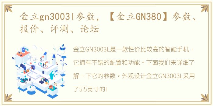 金立gn3003l参数，【金立GN380】参数、报价、评测、论坛