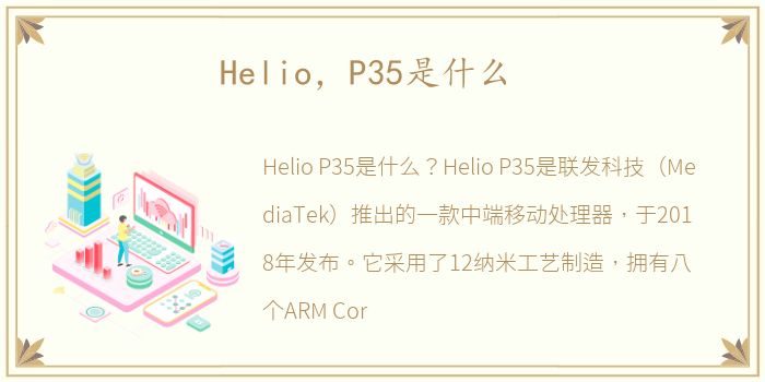 Helio，P35是什么