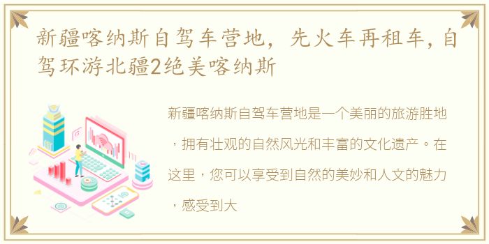 新疆喀纳斯自驾车营地，先火车再租车,自驾环游北疆2绝美喀纳斯