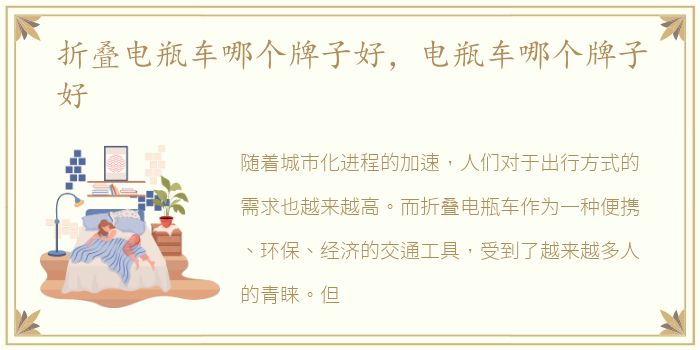 折叠电瓶车哪个牌子好，电瓶车哪个牌子好