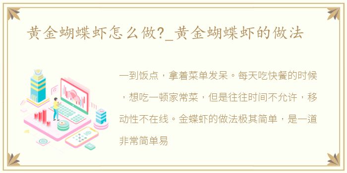 黄金蝴蝶虾怎么做?_黄金蝴蝶虾的做法