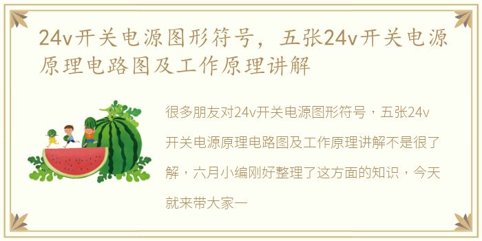24v开关电源图形符号，五张24v开关电源原理电路图及工作原理讲解