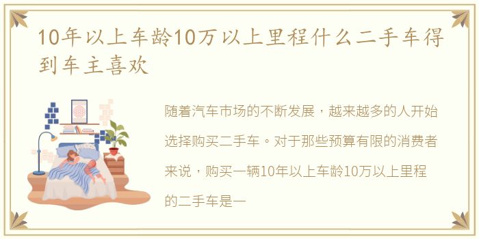 10年以上车龄10万以上里程什么二手车得到车主喜欢