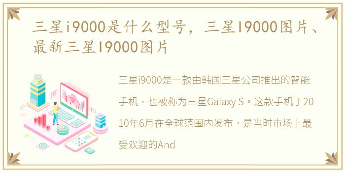 三星i9000是什么型号，三星I9000图片、最新三星I9000图片