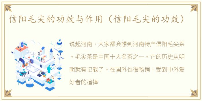 信阳毛尖的功效与作用（信阳毛尖的功效）