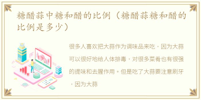 糖醋蒜中糖和醋的比例（糖醋蒜糖和醋的比例是多少）