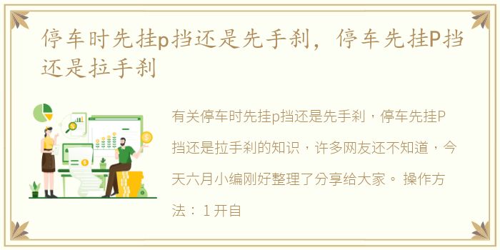 停车时先挂p挡还是先手刹，停车先挂P挡还是拉手刹