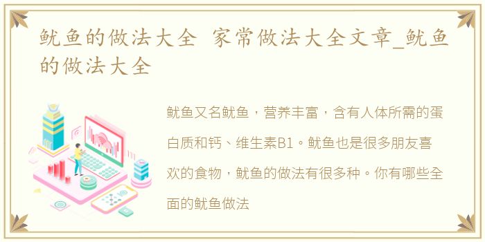 鱿鱼的做法大全 家常做法大全文章_鱿鱼的做法大全