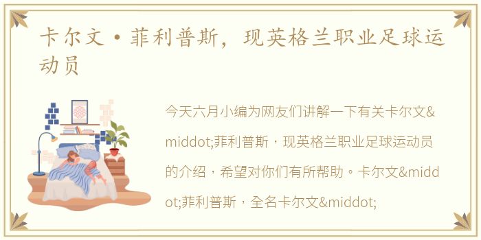卡尔文·菲利普斯，现英格兰职业足球运动员