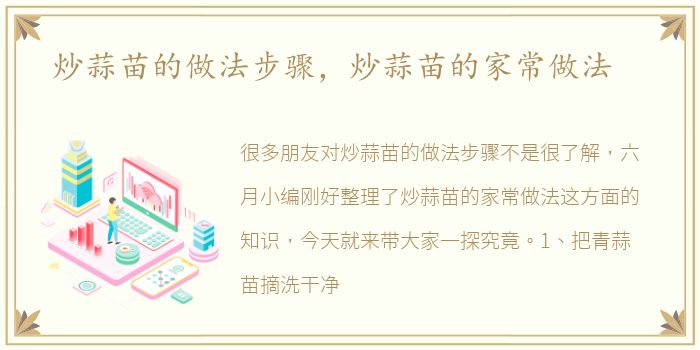 炒蒜苗的做法步骤，炒蒜苗的家常做法