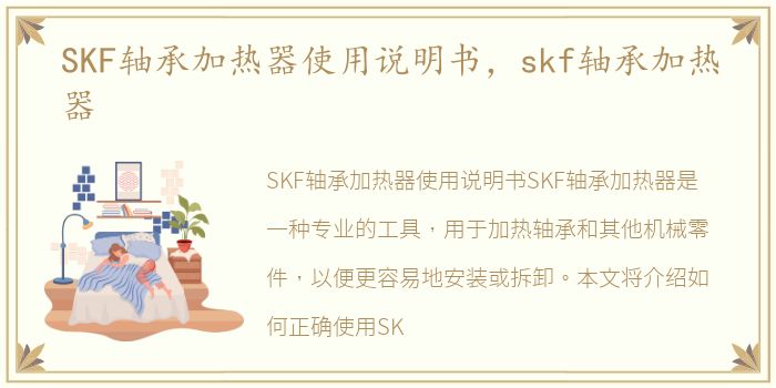 SKF轴承加热器使用说明书，skf轴承加热器