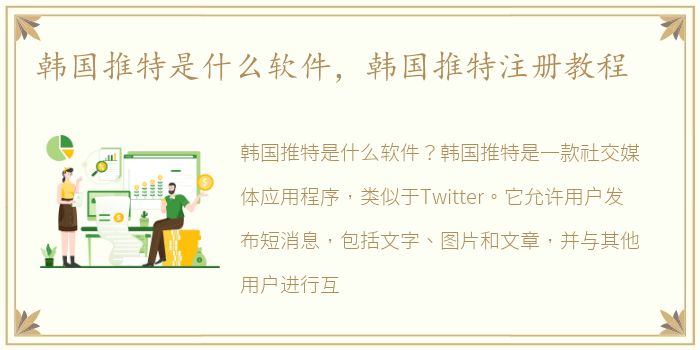 韩国推特是什么软件，韩国推特注册教程