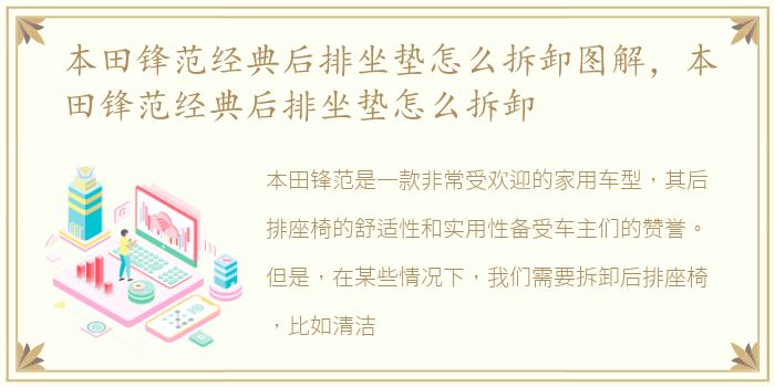 本田锋范经典后排坐垫怎么拆卸图解，本田锋范经典后排坐垫怎么拆卸
