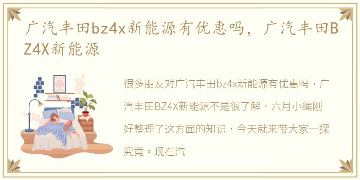 广汽丰田bz4x新能源有优惠吗，广汽丰田BZ4X新能源