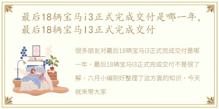 最后18辆宝马i3正式完成交付是哪一年，最后18辆宝马I3正式完成交付