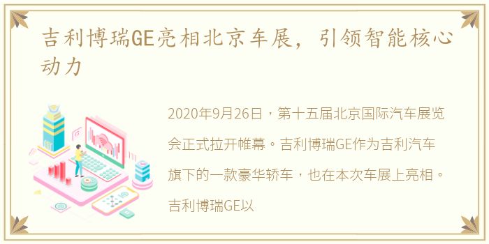 吉利博瑞GE亮相北京车展，引领智能核心动力