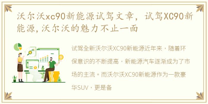 沃尔沃xc90新能源试驾文章，试驾XC90新能源,沃尔沃的魅力不止一面