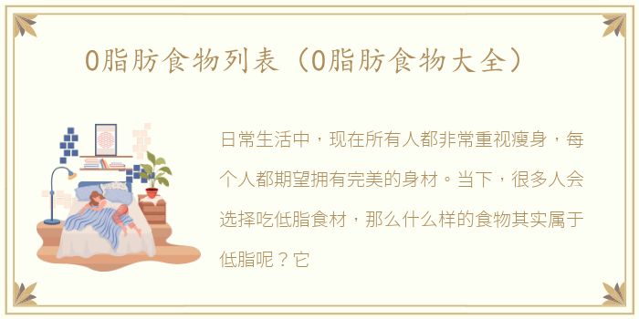 0脂肪食物列表（0脂肪食物大全）